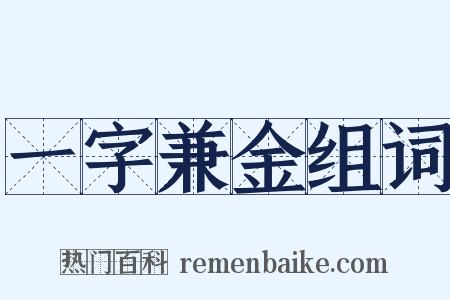 一字兼金组词是什么意思的图片